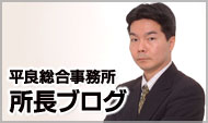 平良総合事務所所長ブログ