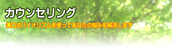 カウンセリング
