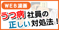 うつ病社員の正しい対処法！